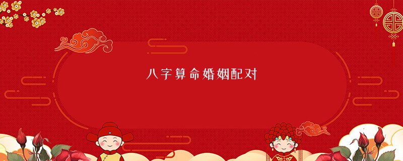 <a href='https://www.seo371.com/bazi/bazisuanming/' target='_blank'><u>八字算命</u></a>婚姻配对