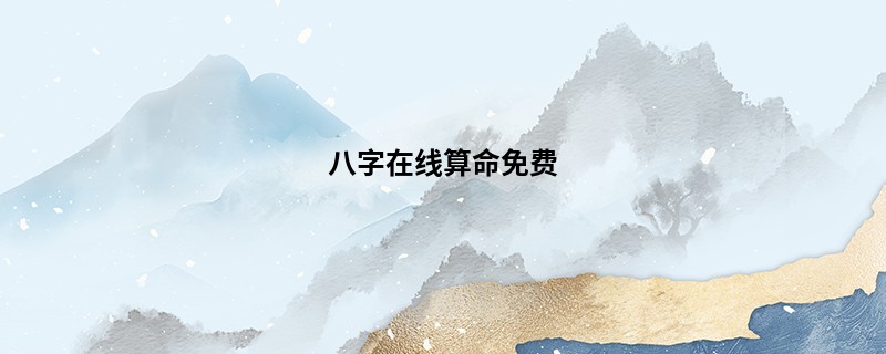 八字在线算命免费