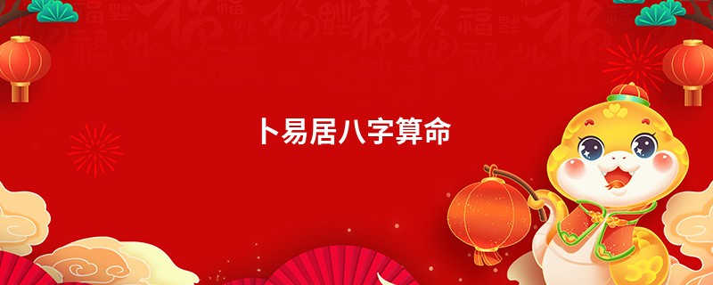 卜易居<a href='https://www.seo371.com/bazi/bazisuanming/' target='_blank'><u>八字算命</u></a>