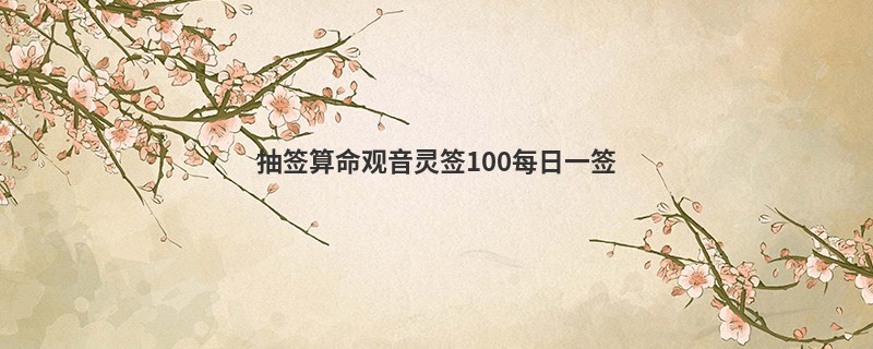 抽签算命观音灵签100每日一签