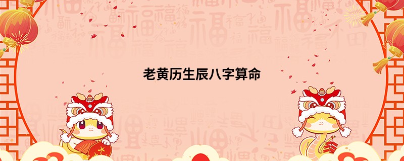 老黄历生辰<a href='https://www.seo371.com/bazi/bazisuanming/' target='_blank'><u>八字算命</u></a>