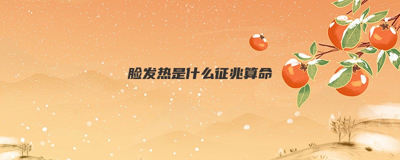 脸发热是什么征兆算命