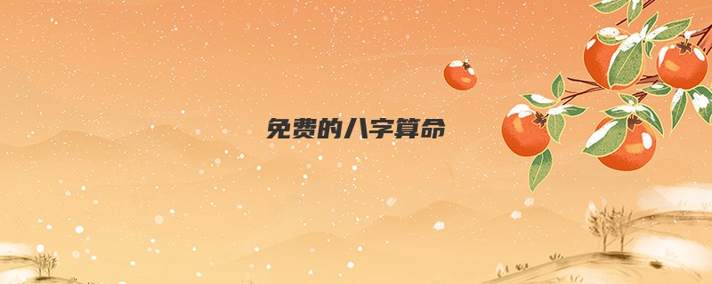 免费的<a href='https://www.seo371.com/bazi/bazisuanming/' target='_blank'><u>八字算命</u></a>