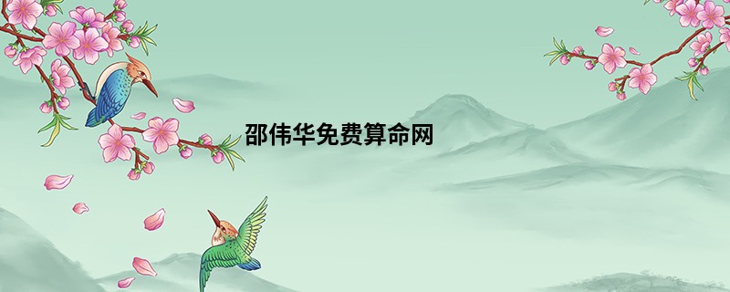 邵伟华免费算命网