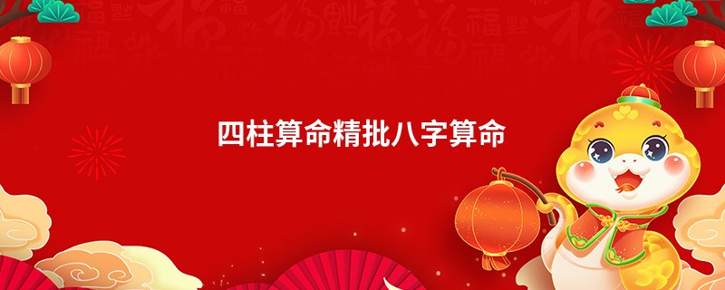 四柱算命精批<a href='https://www.seo371.com/bazi/bazisuanming/' target='_blank'><u>八字算命</u></a>