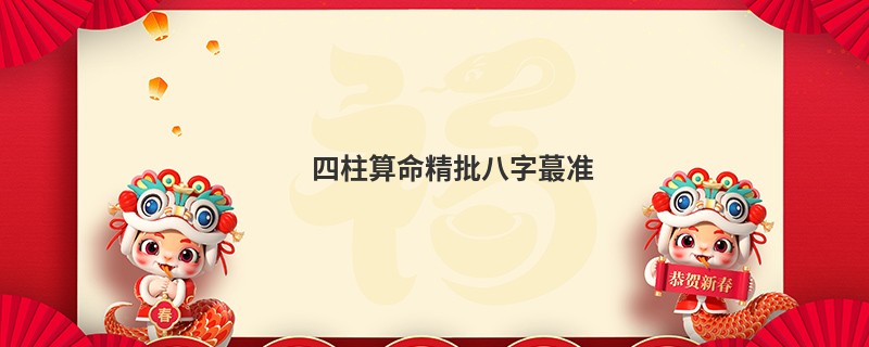 四柱算命精批八字蕞准