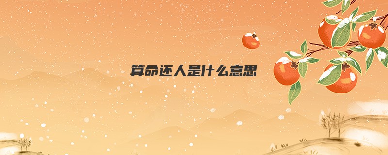 算命还人是什么意思