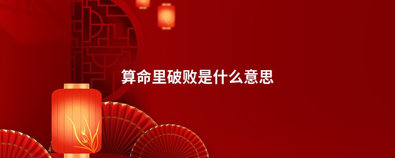 算命里破败是什么意思