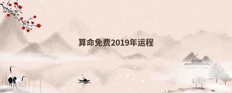 算命免费2019年运程