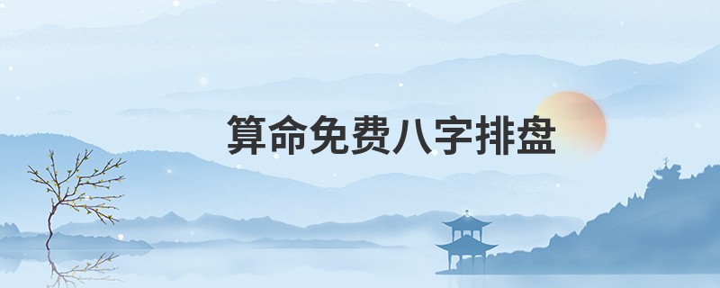 算命免费八字排盘