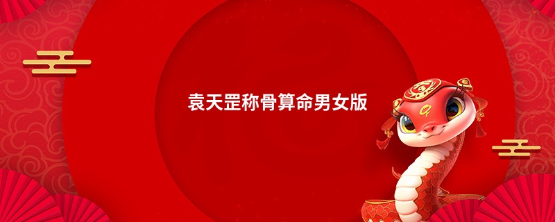 袁天罡<a href='https://www.seo371.com/chengusuanming/' target='_blank'><u>称骨算命</u></a>男女版