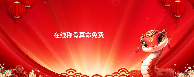 在线<a href='https://www.seo371.com/chengusuanming/' target='_blank'><u>称骨算命</u></a>免费