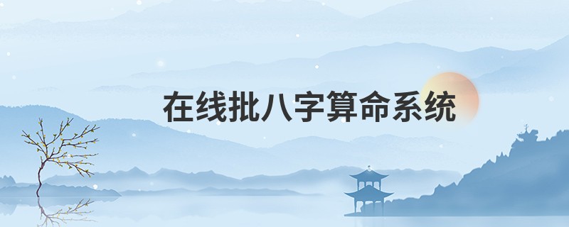 在线批<a href='https://www.seo371.com/bazi/bazisuanming/' target='_blank'><u>八字算命</u></a>系统