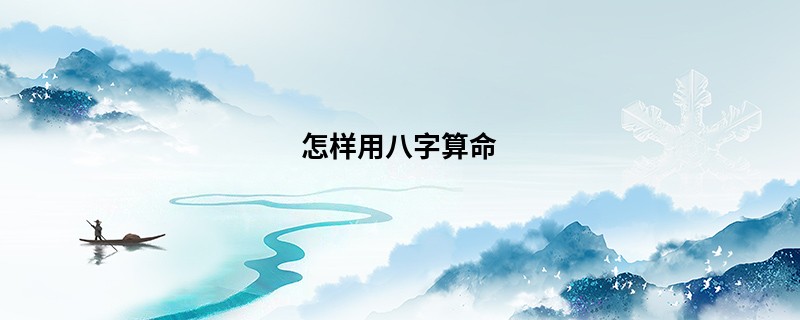 怎样用<a href='https://www.seo371.com/bazi/bazisuanming/' target='_blank'><u>八字算命</u></a>