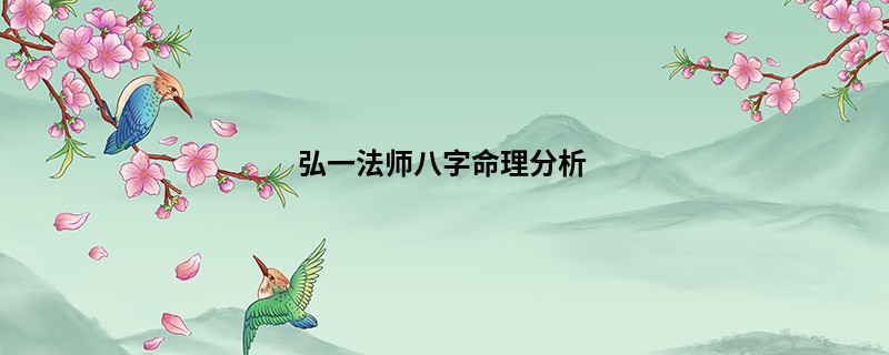 弘一法师八字命理分析