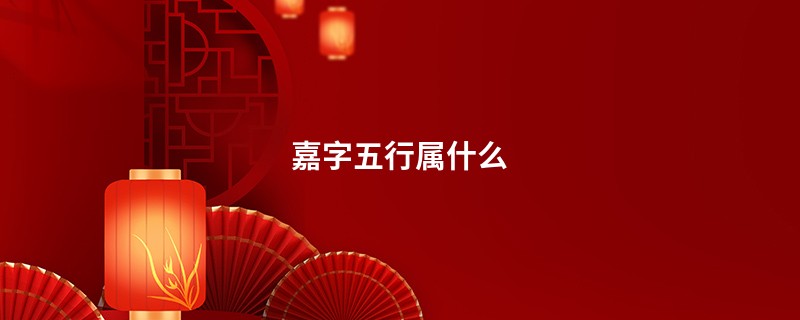 嘉字五行属什么