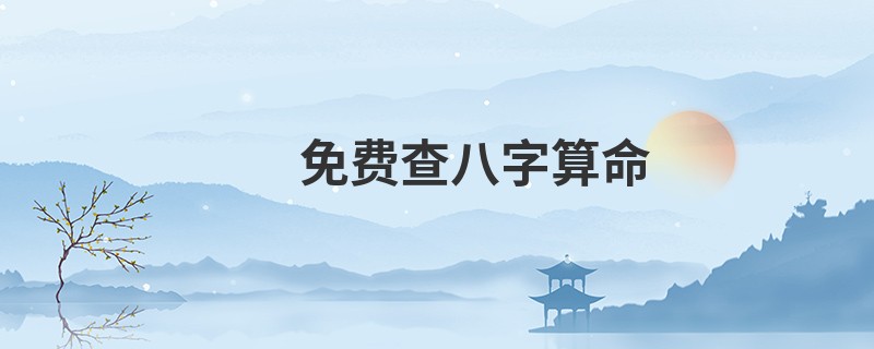 免费查<a href='https://www.seo371.com/bazi/bazisuanming/' target='_blank'><u>八字算命</u></a>