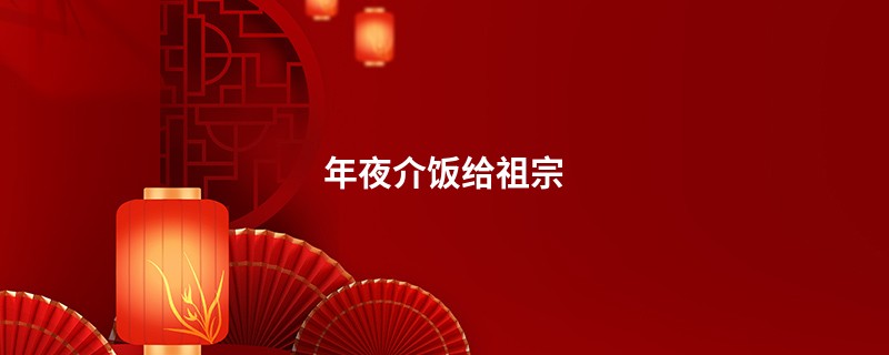 年夜介饭给祖宗