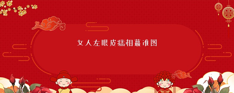 女人左眼皮痣相蕞准图