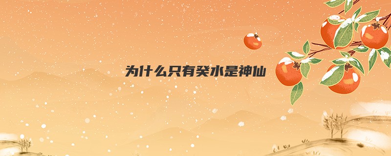 为什么只有癸水是神仙