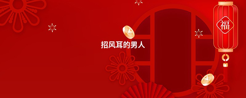招风耳的男人