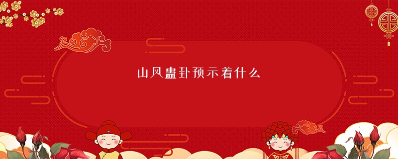 山风蛊卦预示着什么