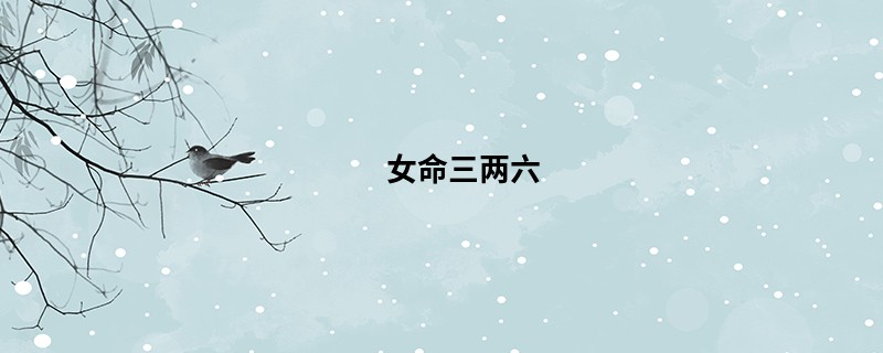 女命三两六