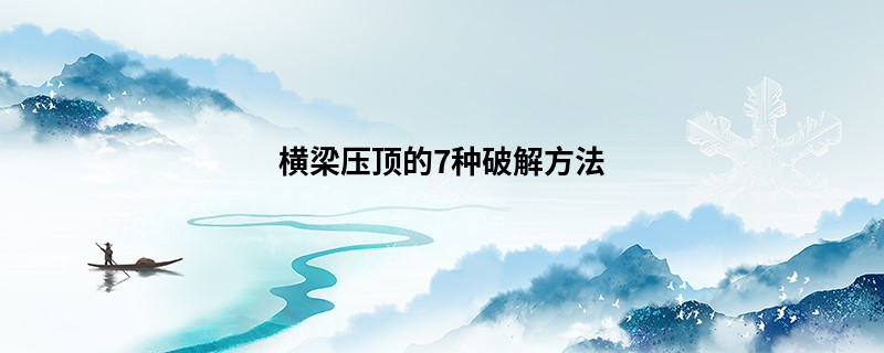 横梁压顶的7种破解方法