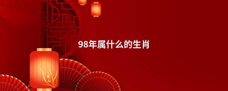 98年属什么的生肖