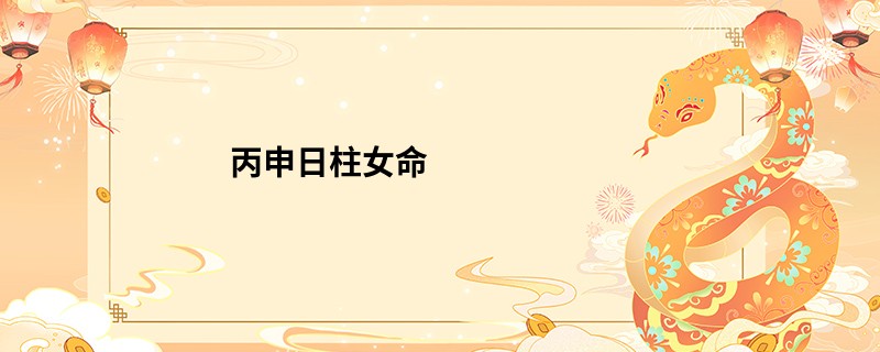 丙申日柱女命