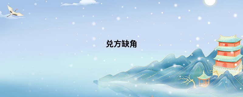 兑方缺角