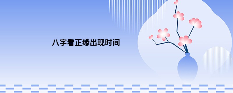 八字看正缘出现时间