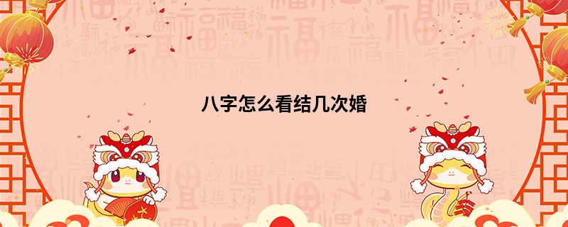 八字怎么看结几次婚