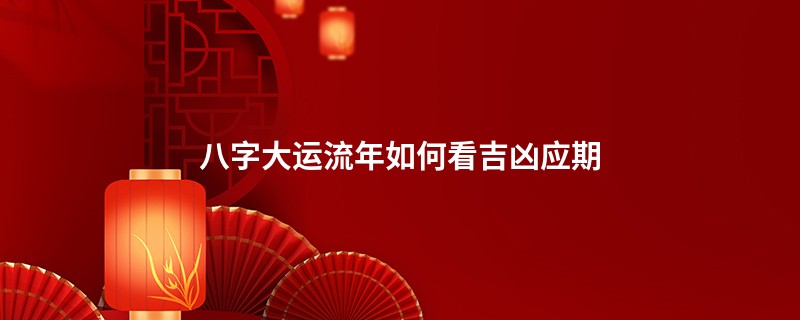八字大运流年如何看吉凶应期