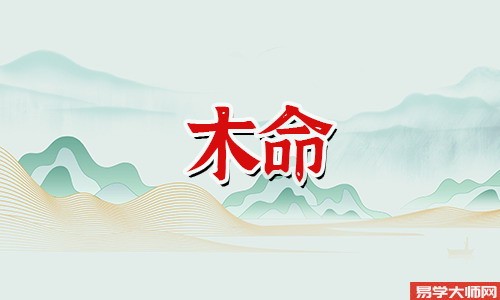 你知道木命都分为哪几种吗