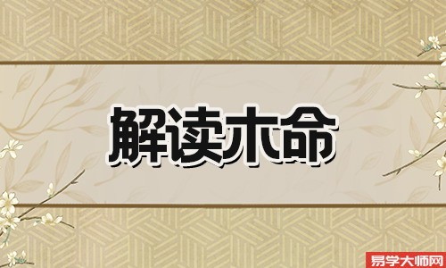 八字算命：土命人和木命人是不是相克的？