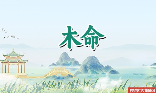 五行木命蕞厉害的是哪种木