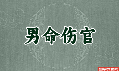 伤官配印格局分析，伤官配印主权贵