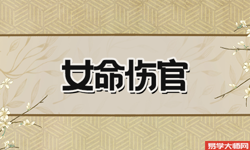 食伤官杀旺女人一定漂亮么？