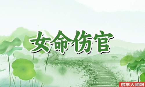 专题图片:女命八字有伤官和食神，体貌秀气惹人爱