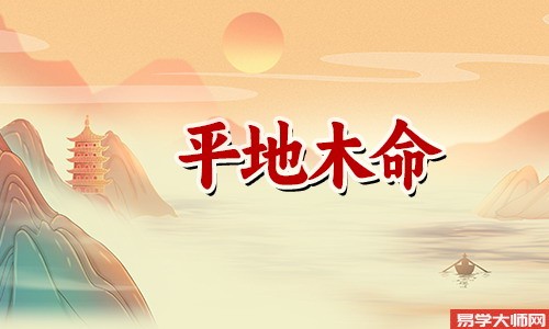 男孩是“平地木命”，会给他们带来什么影响？