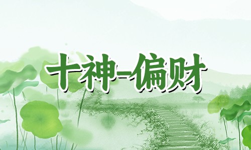 免费算命：八字看偏财格命局怎么样？