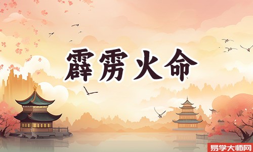 霹雳火命五行缺什么