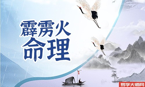 算命先生：霹雳火命的人未来十年财运怎么样？