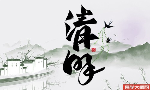 清明节可以回娘家吗