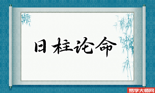 八字日柱查询的方法是什么？