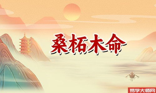 八字测算，桑拓木命人佩戴什么吉祥物能保平安