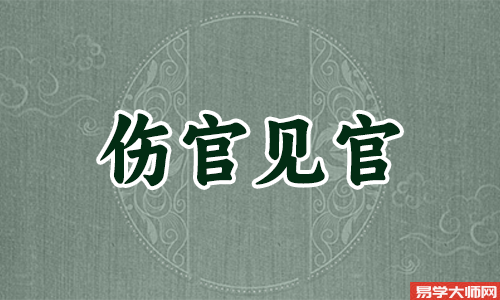 身弱伤官见官走阳刃运怎么样？