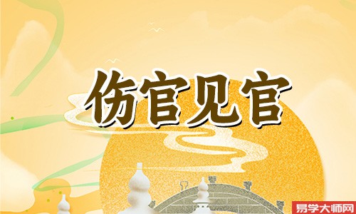 伤官见官化泄变富贵的八字