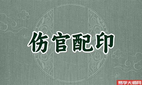 专题图片:八字算命：伤官配印一定要正印吗？